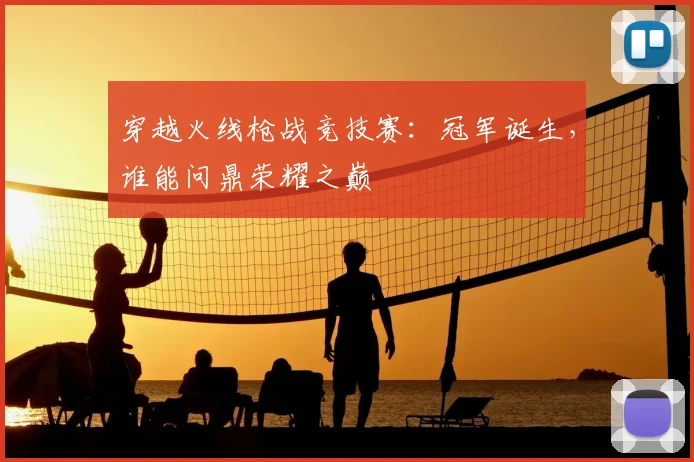 穿越火线枪战竞技赛:冠军诞生,谁能问鼎荣耀之巅