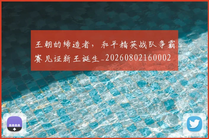 王朝的缔造者,和平精英战队争霸赛见证新王诞生_20260802160002