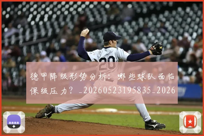 德甲降级形势分析:哪些球队面临保级压力?_20260523195835_20260704173835_20260722162929
