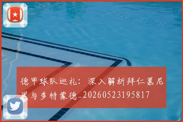 德甲球队巡礼：深入解析拜仁慕尼黑与多特蒙德_20260523195817