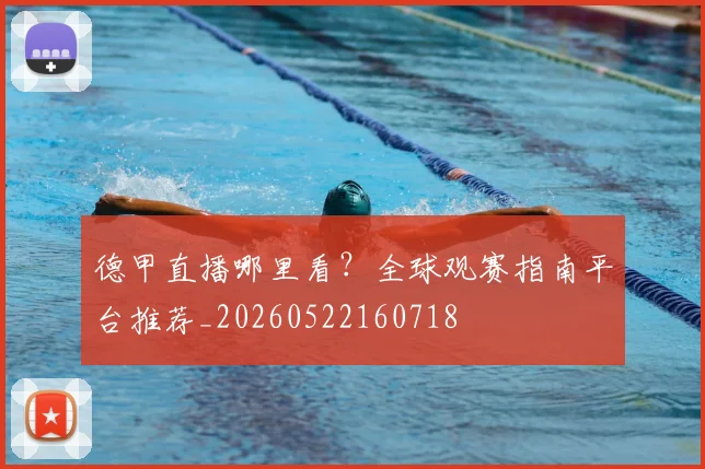 德甲直播哪里看？全球观赛指南平台推荐_20260522160718