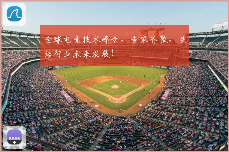 全球电竞技术峰会,专家齐聚,共话行业未来发展!