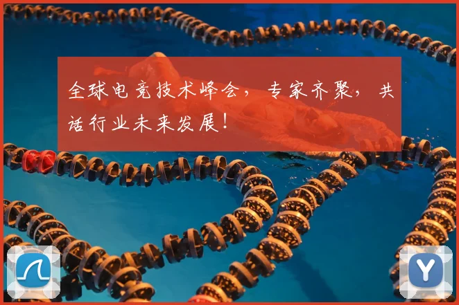全球电竞技术峰会,专家齐聚,共话行业未来发展!