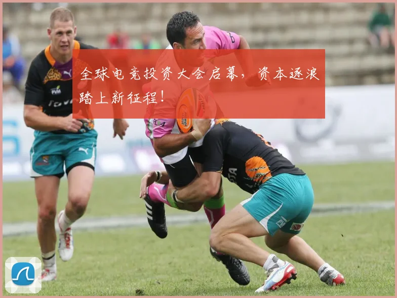 全球电竞投资大会启幕，资本逐浪踏上新征程！