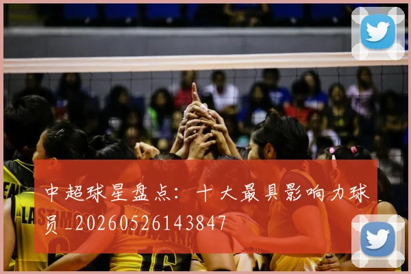 中超球星盘点：十大最具影响力球员_20260526143847