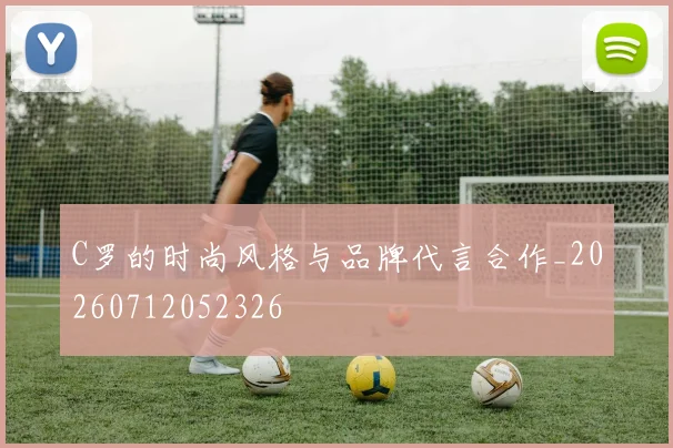 C罗的时尚风格与品牌代言合作_20260712052326
