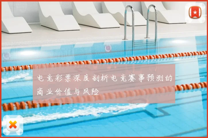 电竞彩票深度剖析电竞赛事预测的商业价值与风险