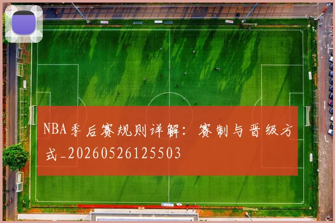 NBA季后赛规则详解：赛制与晋级方式_20260526125503