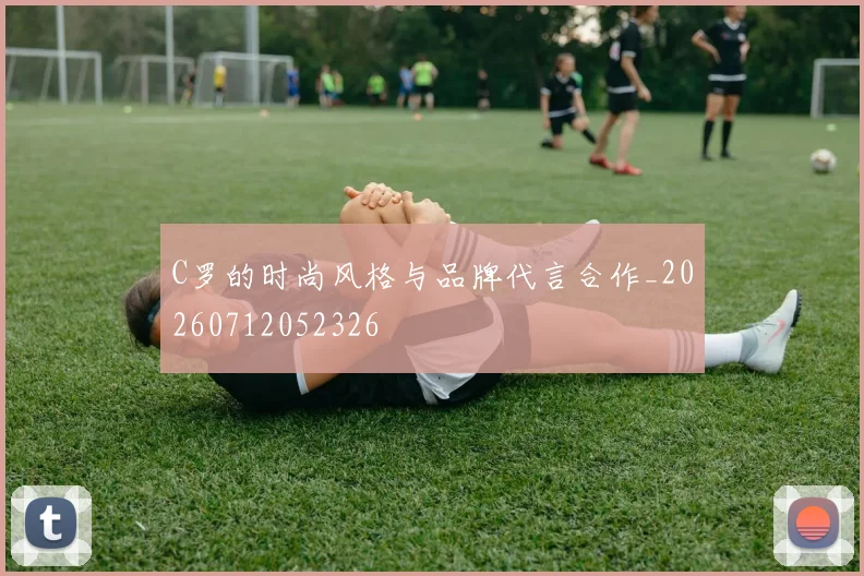 C罗的时尚风格与品牌代言合作_20260712052326