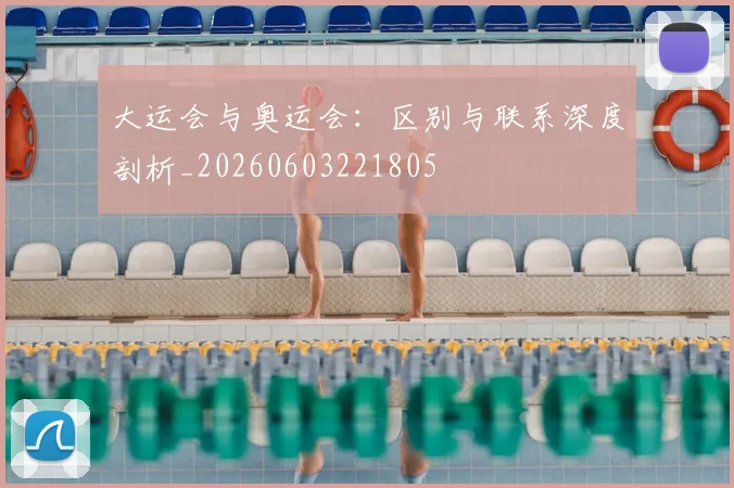 大运会与奥运会:区别与联系深度剖析_20260603221805