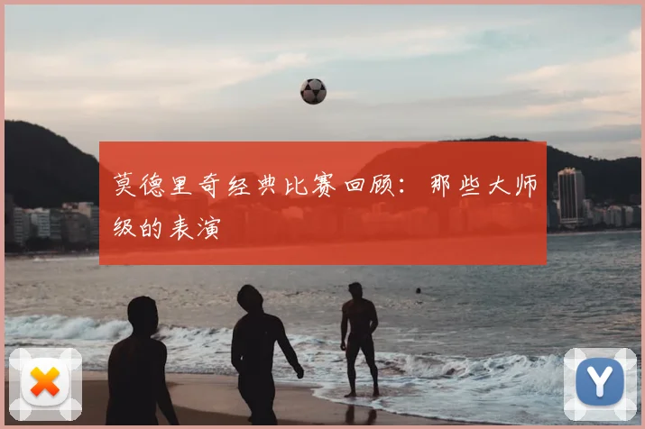 莫德里奇经典比赛回顾:那些大师级的表演