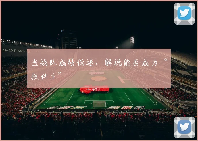 当战队成绩低迷，解说能否成为“救世主”