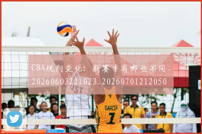 CBA规则变化：新赛季有哪些不同_20260603221023_20260701212050