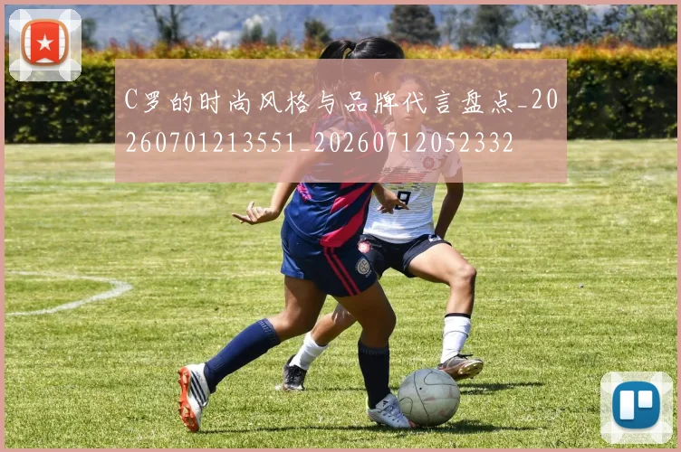 C罗的时尚风格与品牌代言盘点_20260701213551_20260712052332