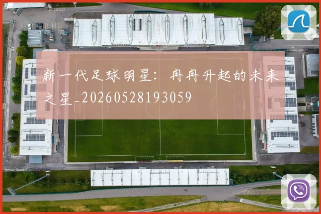 新一代足球明星:冉冉升起的未来之星_20260528193059