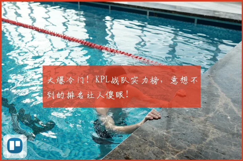 大爆冷门！KPL战队实力榜，意想不到的排名让人傻眼！
