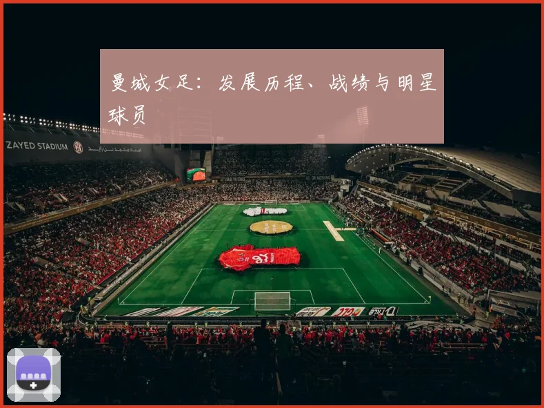 曼城女足：发展历程、战绩与明星球员