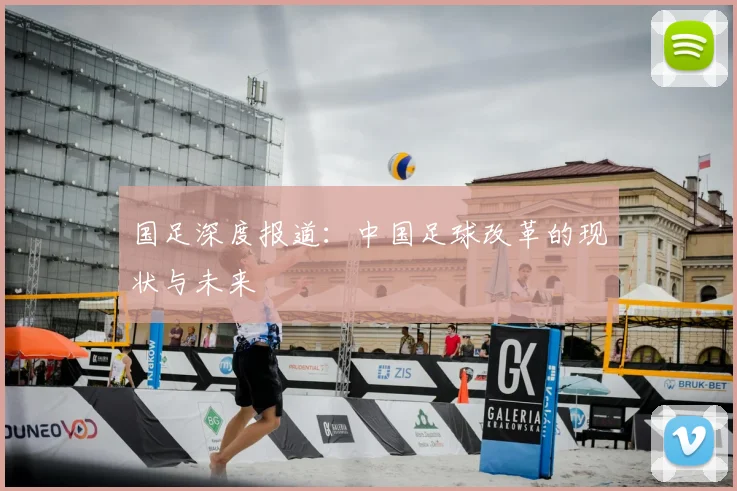 国足深度报道：中国足球改革的现状与未来