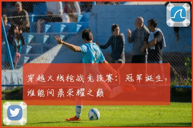 穿越火线枪战竞技赛：冠军诞生，谁能问鼎荣耀之巅