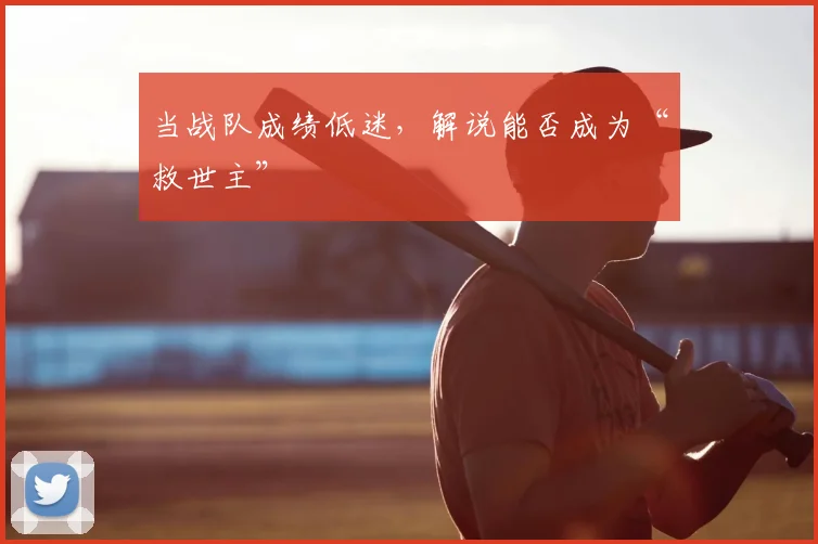 当战队成绩低迷，解说能否成为“救世主”